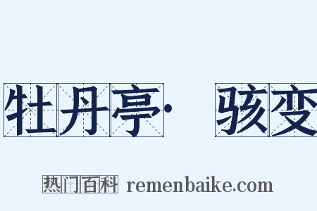 牡丹亭·骇变是什么意思的图片